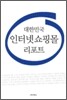 대한민국 인터넷 쇼핑몰 리포트