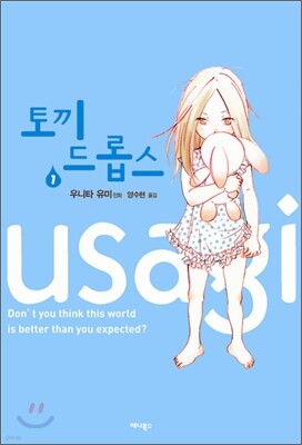 토끼 드롭스 1