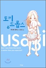 토끼 드롭스 1