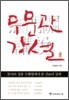 무문관 강설