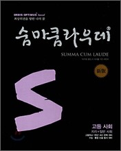 숨마쿰라우데 SUMMA CUM LAUDE 고등사회
