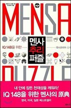 멘사 추리 퍼즐