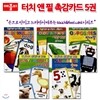 터치 앤 필 촉감카드 5권