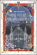 사립 사프란 마법 여학교였던 학교 6