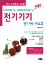 전기기사시리즈 3 전기기기 (2008)