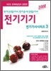 전기기사시리즈 3 전기기기 (2008)
