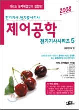 전기기사시리즈 5 제어공학 (2008)