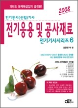 전기기사시리즈 6 전기응용공사재료 (2008)