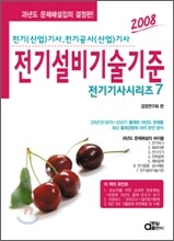 전기기사시리즈 7 전기설비기술기준 (2008)