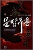 문답무용 4