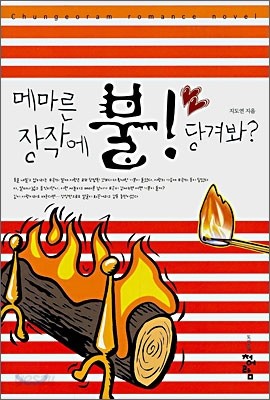 메마른 장작에 불! 당겨봐?