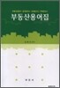 부동산용어집
