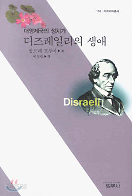 디즈레일리의 생애