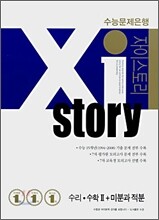 Xi story 자이스토리 수리·수학2 + 미분과적분 (2008년)