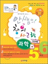 재미있게 배우는 안쌤의 창의사고력 과학 100제 5·6학년