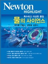 Newton Highlight 물의 사이언스
