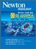 Newton Highlight 물의 사이언스