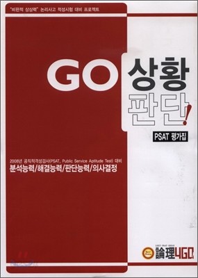 GO 상황판단 PSAT 평가집