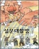 설문대할망