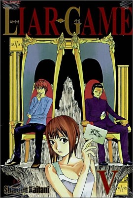 라이어 게임 (LIAR GAME) 5