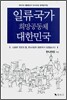 일류국가 희망공동체 대한민국