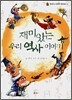 재미있는 우리 역사 이야기