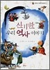 신기한 우리 역사 이야기