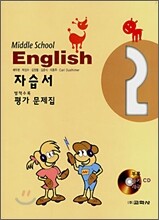 MIDDLE SCHOOL ENGLISH 2 자습서 (2008년)