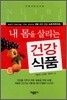 내 몸을 살리는 건강식품