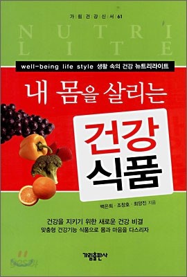 내 몸을 살리는 건강식품