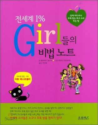 전세계 1% Girl들의 비법 노트