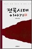 전국시대 이야기 상