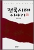 전국시대 이야기 하