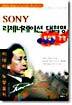 SONY 리제너레이션 대혁명 복잡계 경영