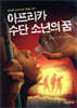 아프리카 수단 소년의 꿈