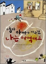 엄마 아빠가 싸우면 나는 어떡해요