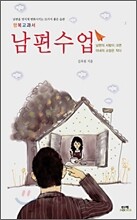 남편수업