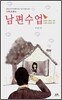 남편수업