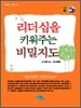 리더십을 키워 주는 비밀지도