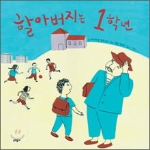 할아버지는 1학년