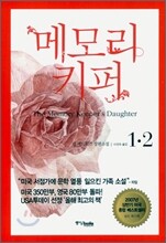 메모리 키퍼 세트