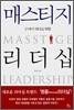 매스티지 리더십