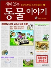 재미있는 동물 이야기