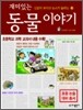 재미있는 동물 이야기