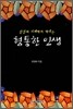 형통한 인생