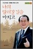 나의 달려갈 길을 마치고