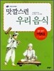 맛깔스런 우리 음식
