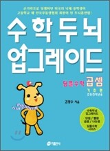 수학두뇌 업그레이드 곱셈 기초편