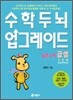 수학두뇌 업그레이드 곱셈 기초편