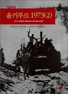 욤키푸르 1973 (2)